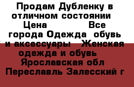 Продам Дубленку в отличном состоянии › Цена ­ 15 000 - Все города Одежда, обувь и аксессуары » Женская одежда и обувь   . Ярославская обл.,Переславль-Залесский г.
